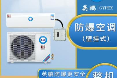 1.5匹防爆壁挂式空调