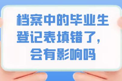 档案中的毕业生登记表填错了，会有影响吗