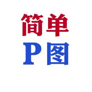 简单P图，最低1元一张，复杂的不接，最低5张起接