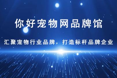 HI宠物网-与您共建诚信的中国宠物行业