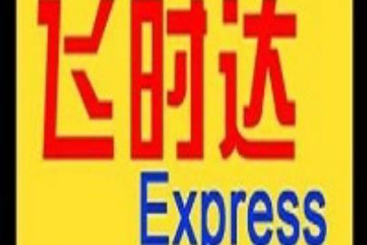 朝阳DHL国际快递 朝阳DHL化工品怎么寄出-飞时达国际快递（fsdgjkd.com）官网