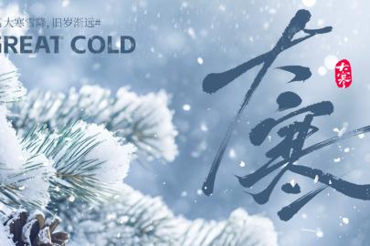 大寒：岁末寒冬藏年味，二十四节气里的申论写作灵感库