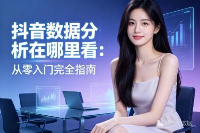 抖音数据分析在哪里看：从零入门完全指南