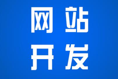 开发机械设备网站哪家好？专业机械设备网站建设服务商