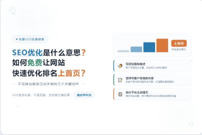 SEO优化是什么意思？如何免费让网站快速上首页？