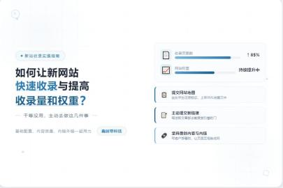 如何让新网站快速收录以及提高收录量和权重技巧？