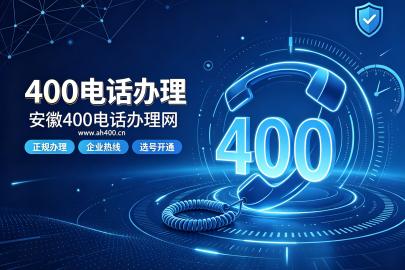 400电话办理｜企业正规400电话办理流程、费用与资质