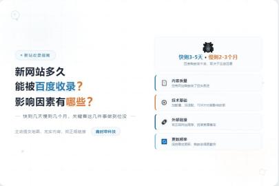 新网站多久能被百度收录？影响因素有哪些？