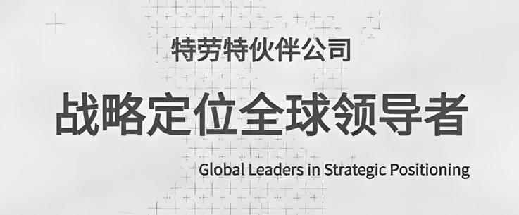 战略定位：企业破局的关键密码，特劳特如何助力行业标杆崛起 中国玻璃网,meesm.com