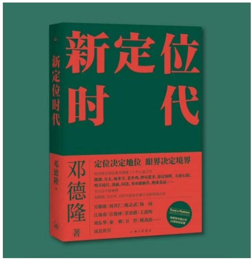 解码商业新范式：邓德隆《新定位时代》如何重塑企业战略逻辑 中国牛涂网,ntw360.com