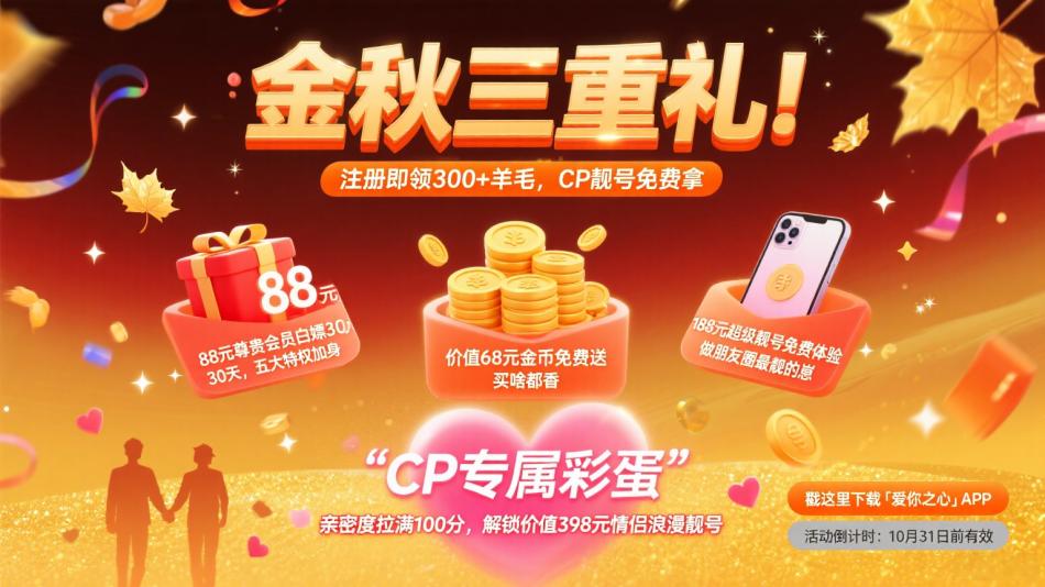 爱你之心APP隆重推出金秋三重礼！注册即领300+羊毛，CP靓号免费拿
