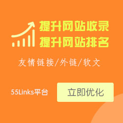 55Link友情链接交易平台